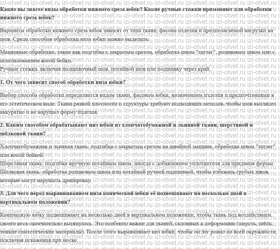 ГДЗ по технологии 7 класс Глозман, Кожина § 45. Обработка нижнего среза юбки рисунок 1