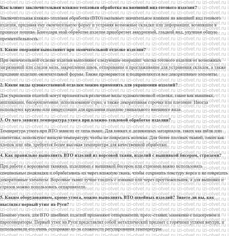 ГДЗ по технологии 7 класс Глозман, Кожина § 46. Окончательная отделка изделия рисунок 1
