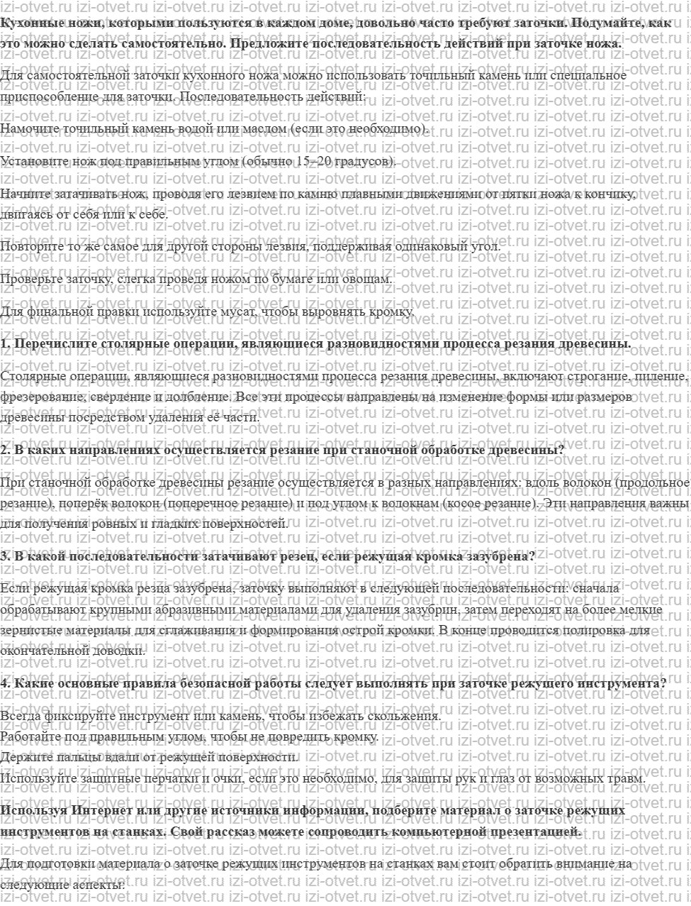 ГДЗ по технологии 7 класс Глозман, Кожина § 8. Основы резания древесины и заточки режущих инструментов рисунок 1