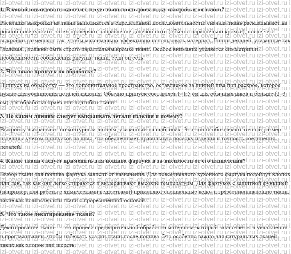 ГДЗ по технологии 6 класс Глозман, Кожина § 27. Подготовка ткани к раскрою. Раскрой фартука рисунок 1