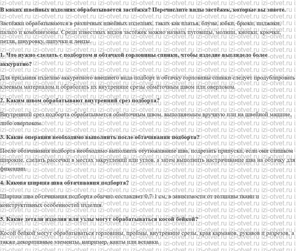 ГДЗ по технологии 8-9 класс Глозман, Кожина § 26. Технология обработки застёжки плечевого изделия с притачным подбортом рисунок 1