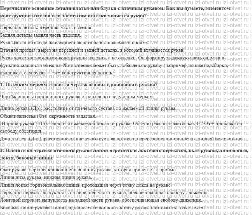ГДЗ по технологии 8-9 класс Глозман, Кожина § 20. Построение чертежа основы одношовного рукава рисунок 1