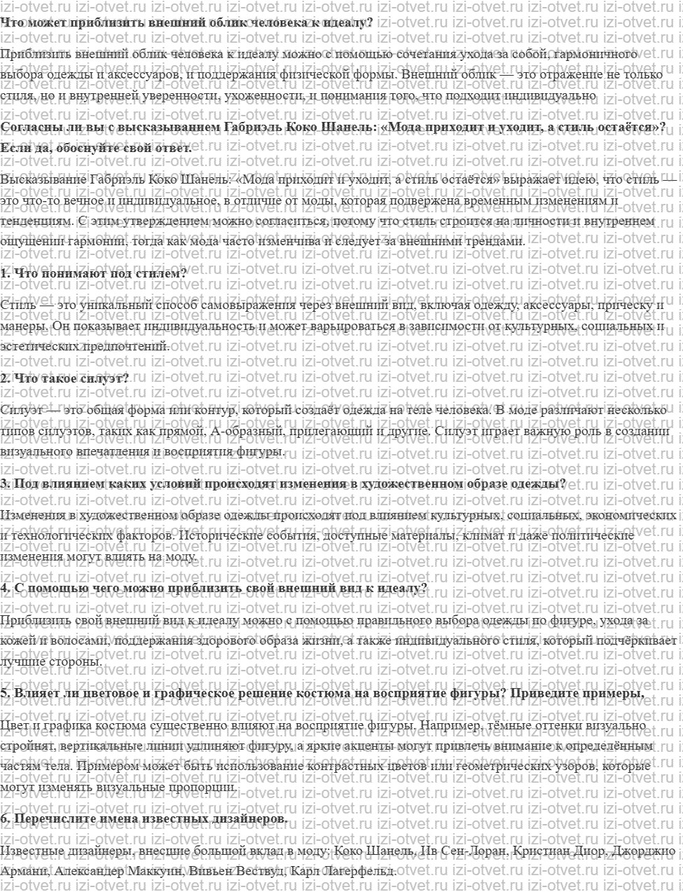 ГДЗ по технологии 8-9 класс Глозман, Кожина § 13. Зрительные иллюзии в одежде рисунок 1