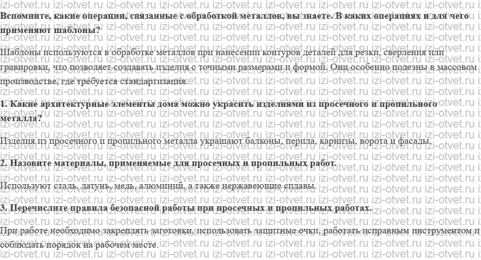 ГДЗ по технологии 8-9 класс Глозман, Кожина § 49. Художественное конструирование изделий в технике просечного и пропильного металла рисунок 1