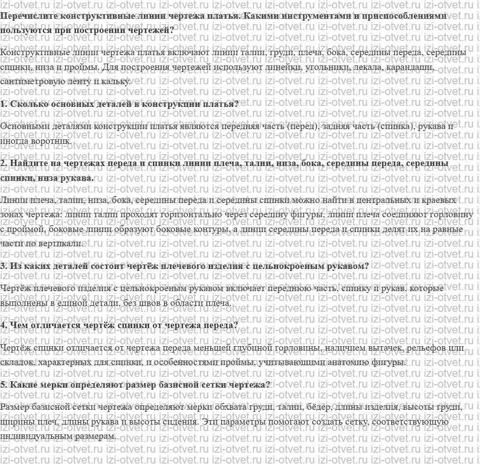 ГДЗ по технологии 8-9 класс Глозман, Кожина § 15. Конструирование и построение чертежа основы плечевого изделия с цельнокроеным рукавом рисунок 1