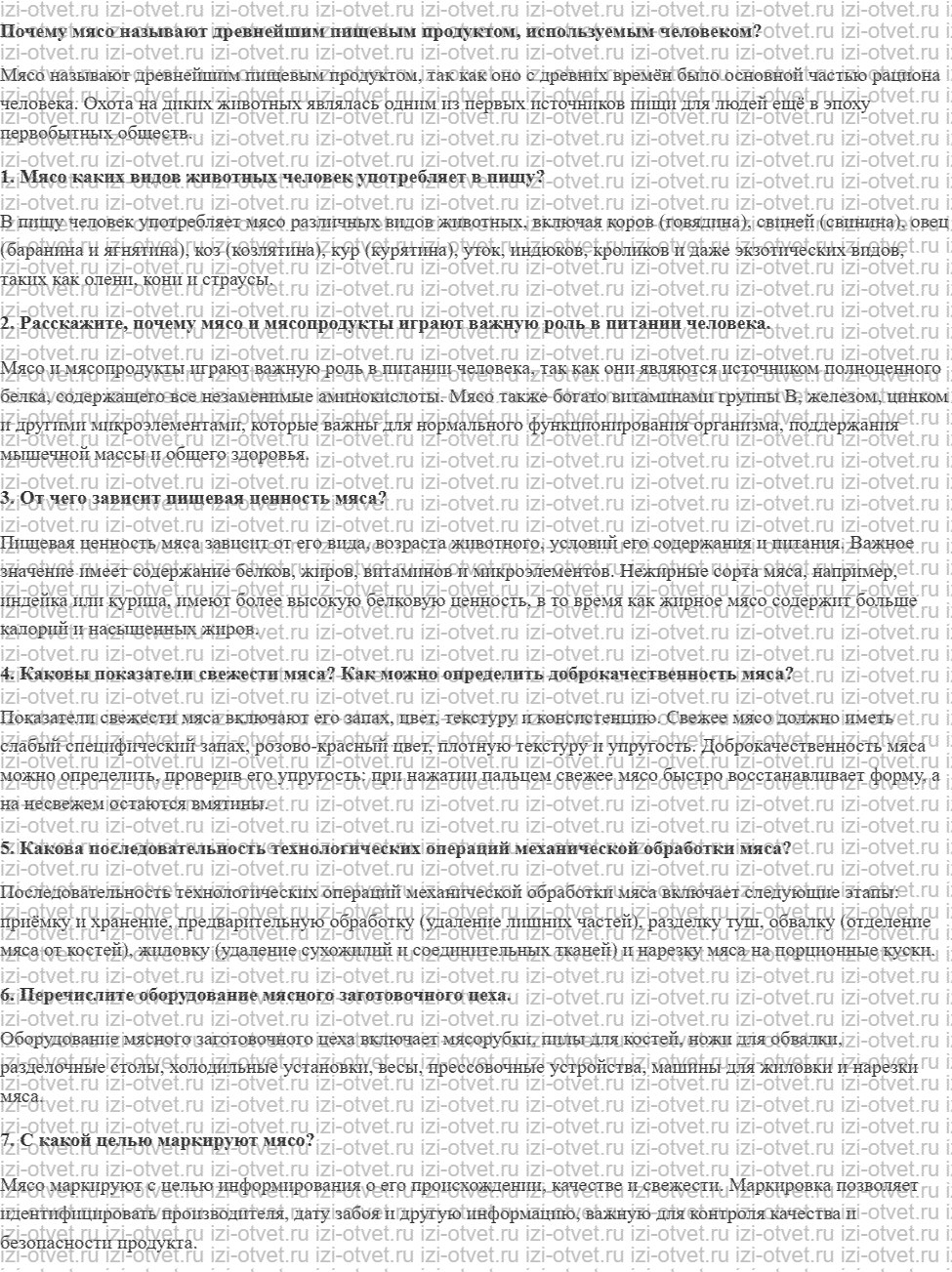 ГДЗ по технологии 8-9 класс Глозман, Кожина § 30. Значение мяса и субпродуктов в питании человека. Механическая обработка мяса животных рисунок 1