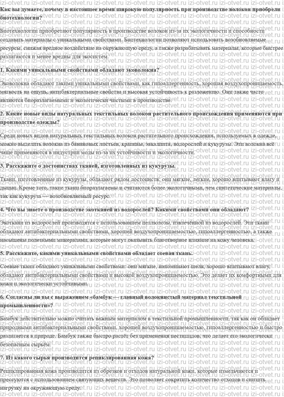 ГДЗ по технологии 8-9 класс Глозман, Кожина § 12. Биотехнологии в производстве текстильных волокон рисунок 1