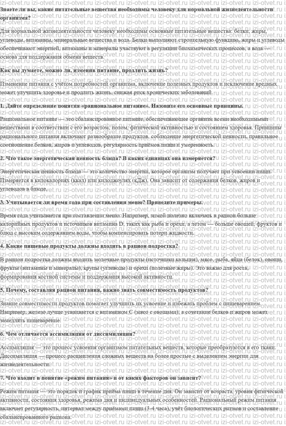 ГДЗ по технологии 8-9 класс Глозман, Кожина § 28. Физиология питания. Расчёт калорийности блюд рисунок 1