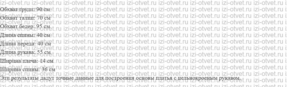 ГДЗ по технологии 8-9 класс Глозман, Кожина § 14. Снятие мерок для построения чертежа основы плечевого изделия с цельнокроеным рукавом рисунок 2