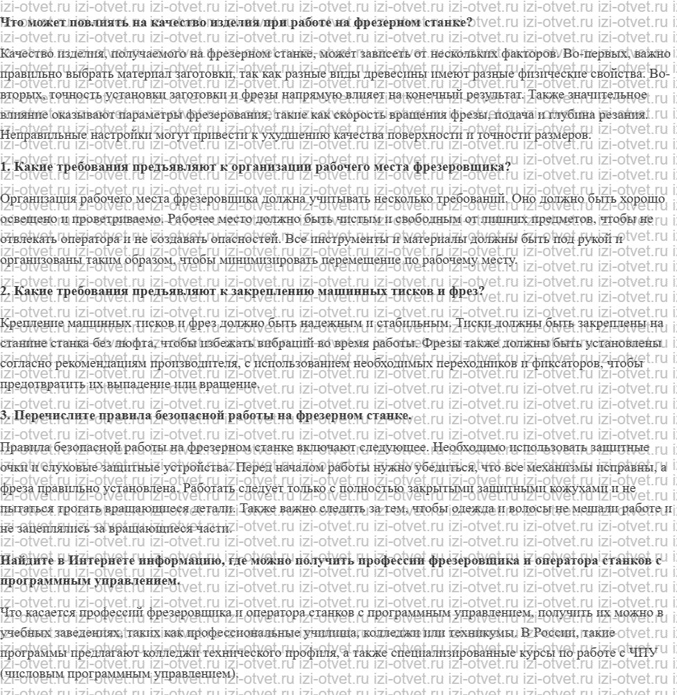 ГДЗ по технологии 8-9 класс Глозман, Кожина § 9. Организация рабочего места. Основные технологические фрезерные операции рисунок 1