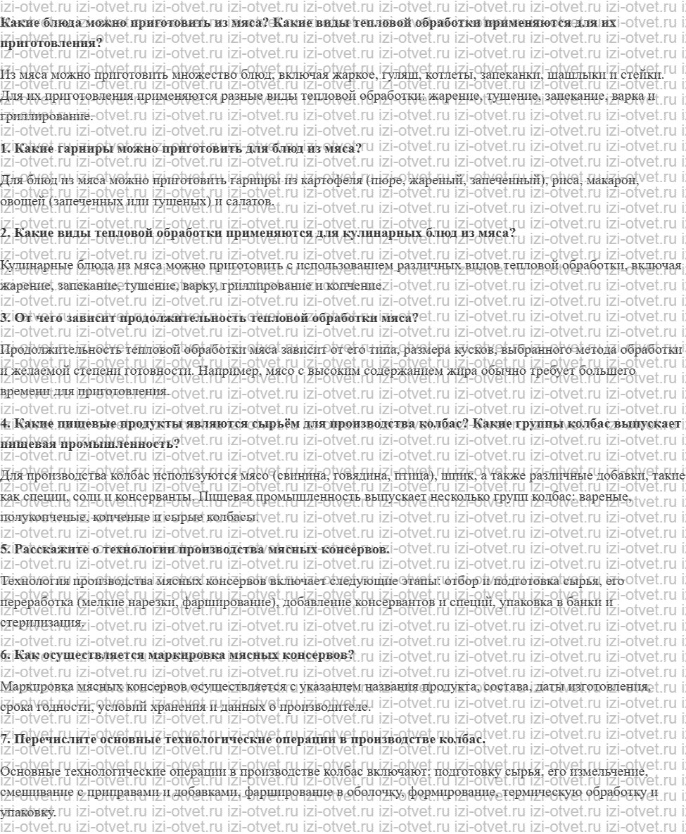 ГДЗ по технологии 8-9 класс Глозман, Кожина § 31. Тепловая обработка мяса. Производство колбас рисунок 1