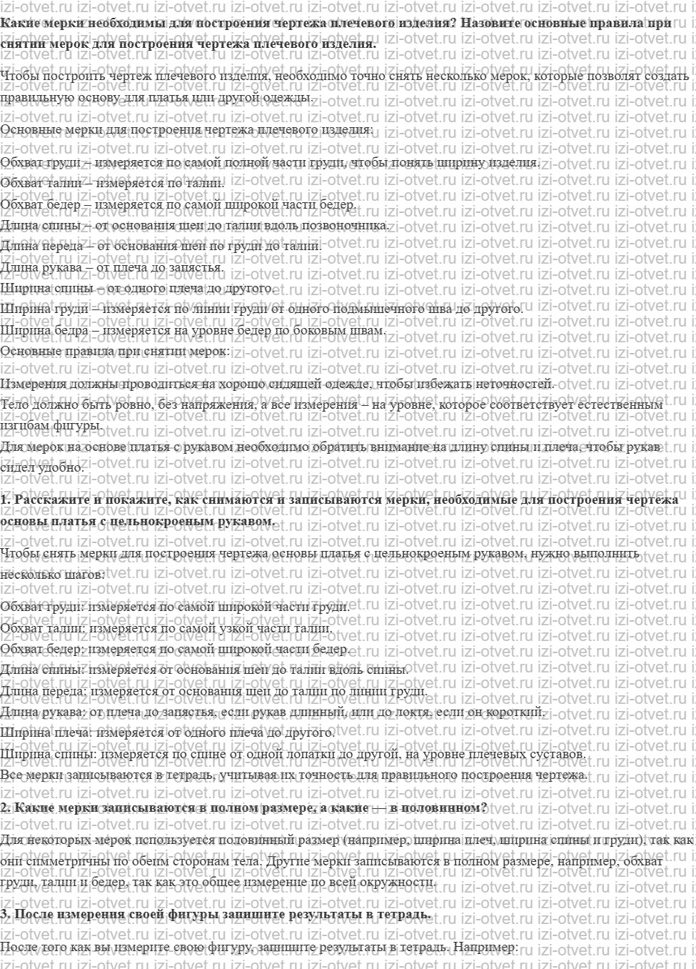 ГДЗ по технологии 8-9 класс Глозман, Кожина § 14. Снятие мерок для построения чертежа основы плечевого изделия с цельнокроеным рукавом рисунок 1