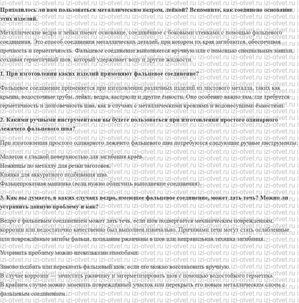 ГДЗ по технологии 8-9 класс Глозман, Кожина § 10. Технологические операции соединения тонколистовых металлов рисунок 1