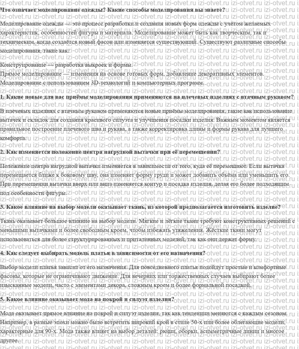 ГДЗ по технологии 8-9 класс Глозман, Кожина § 21. Моделирование плечевого изделия рисунок 1