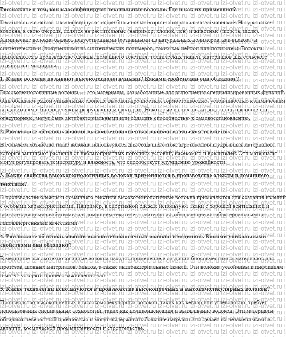 ГДЗ по технологии 8-9 класс Глозман, Кожина § 11. Высокотехнологичные волокна рисунок 1