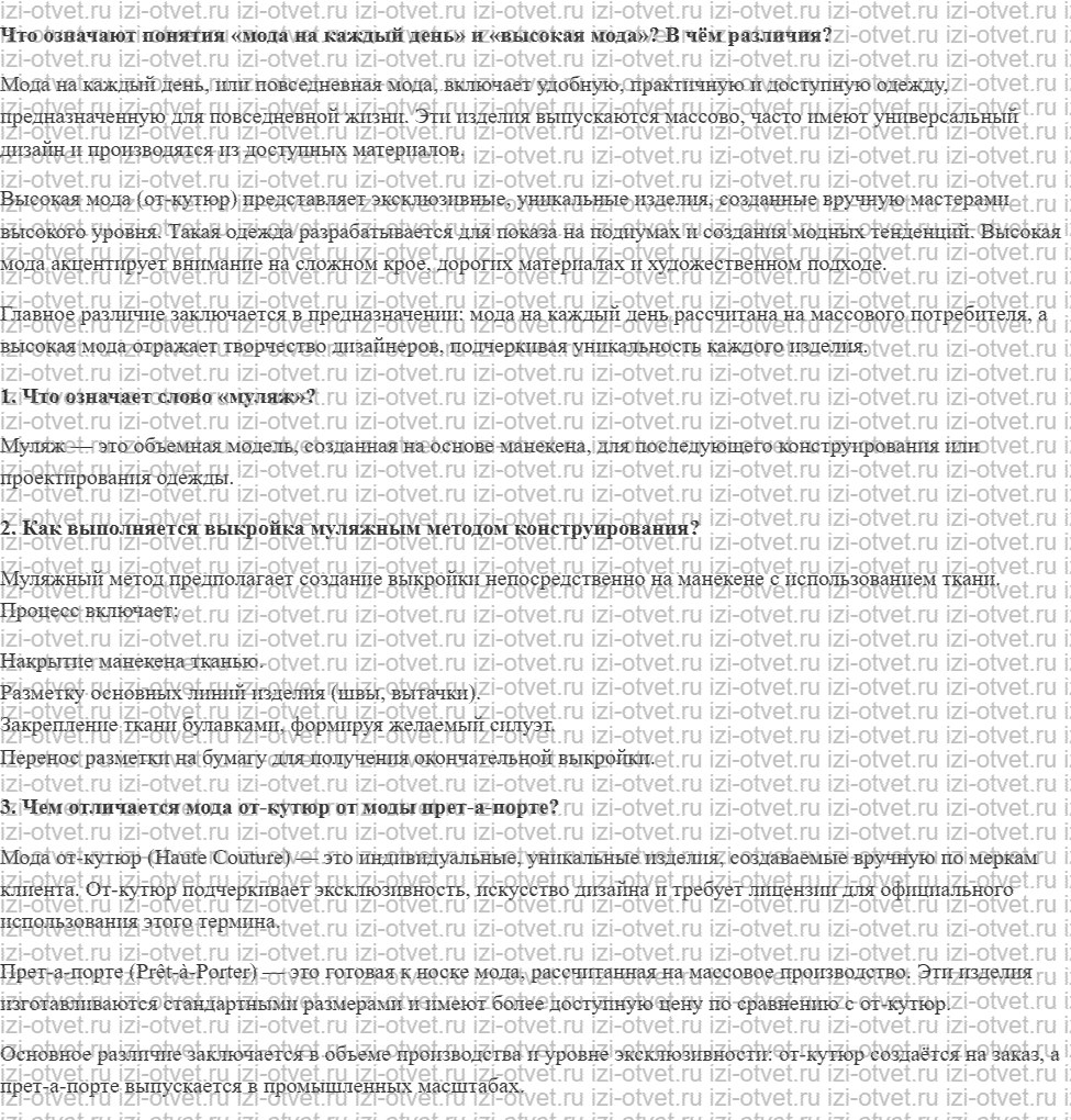 ГДЗ по технологии 8-9 класс Глозман, Кожина § 17. Методы конструирования плечевых изделий рисунок 1