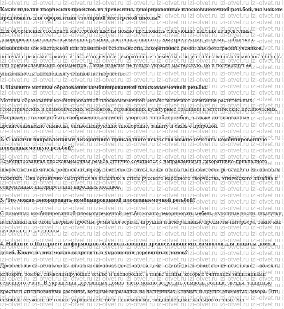 ГДЗ по технологии 8-9 класс Глозман, Кожина § 48. Использование плосковыемочной комбинированной резьбы в практических работах и творческих п рисунок 1