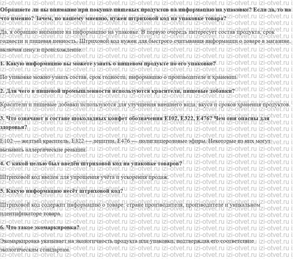 ГДЗ по технологии 8-9 класс Глозман, Кожина § 33. Пищевые добавки. Упаковка пищевых продуктов и товаров рисунок 1