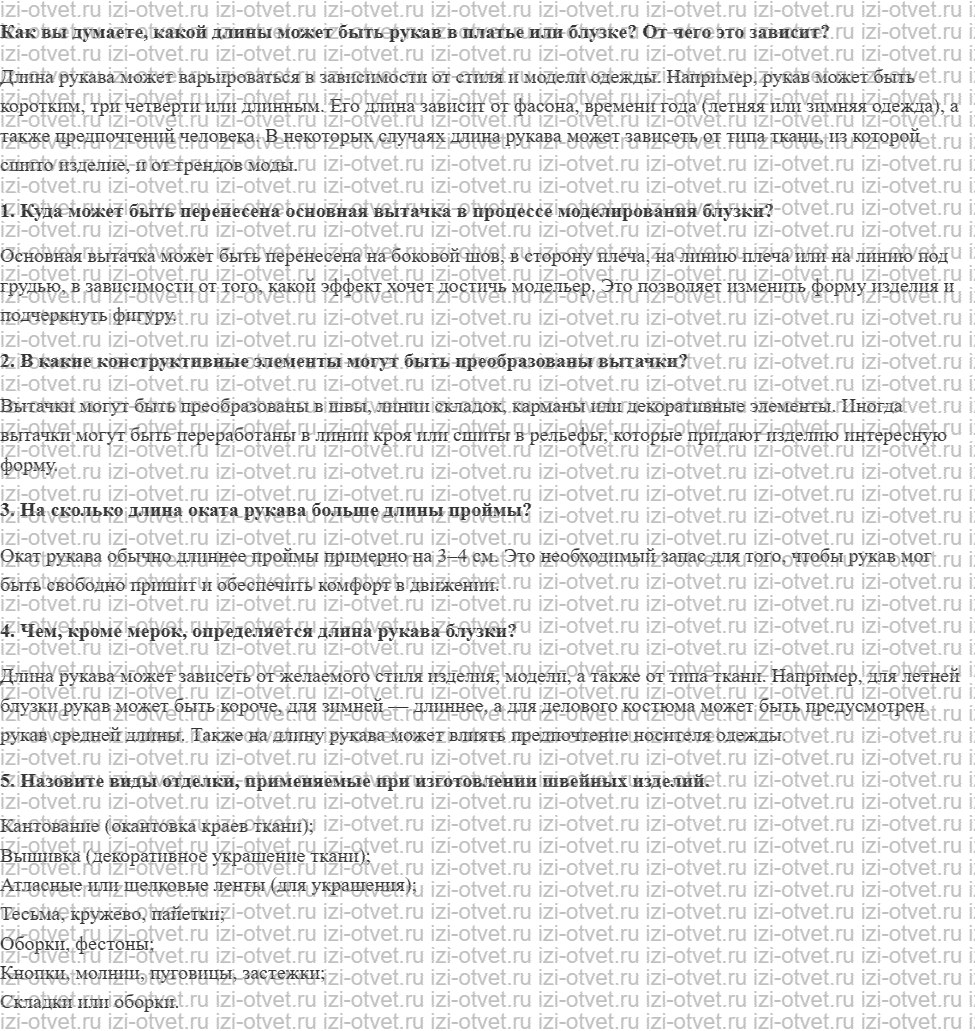 ГДЗ по технологии 8-9 класс Глозман, Кожина § 22. Моделирование втачного одношовного рукава рисунок 1