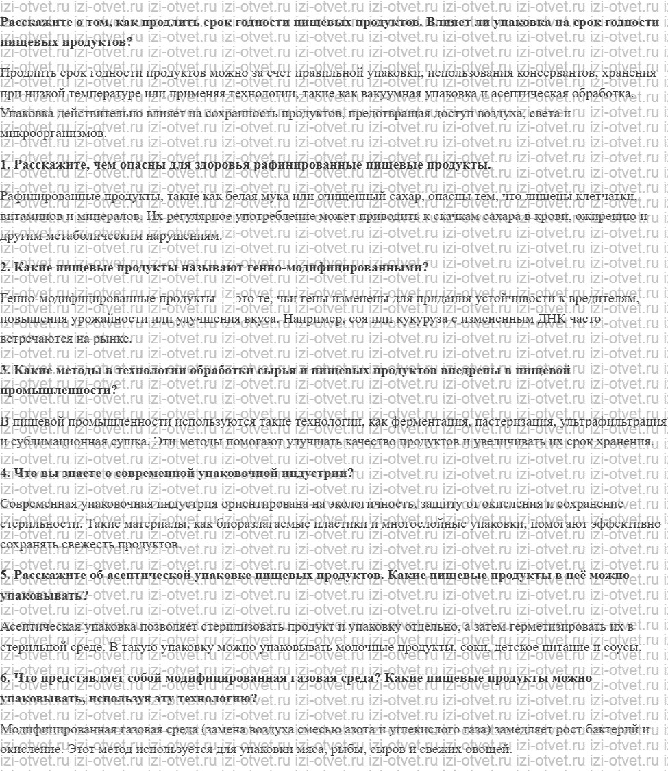 ГДЗ по технологии 8-9 класс Глозман, Кожина § 34. Современные технологии в производстве и упаковке пищевых продуктов рисунок 1