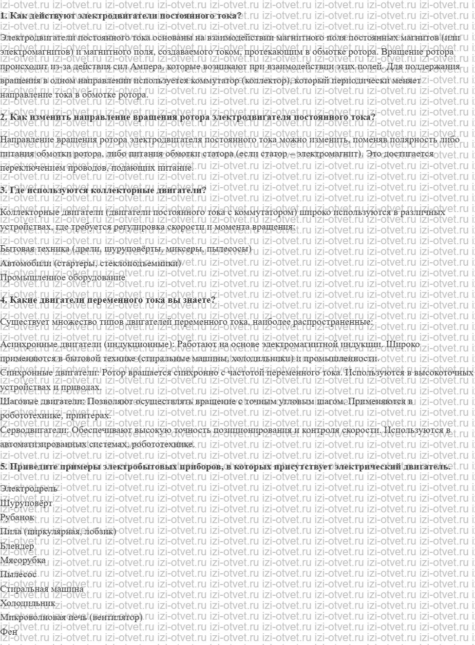 ГДЗ по технологии 8-9 класс Глозман, Кожина § 37. Электрические двигатели рисунок 1