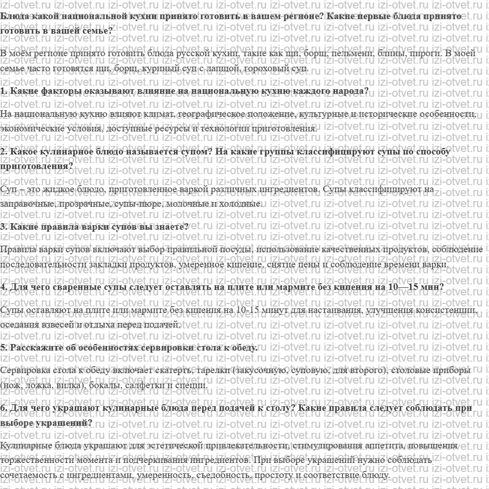 ГДЗ по технологии 8-9 класс Глозман, Кожина § 32. Блюда национальной кухни на примере первых блюд. Сервировка стола к обеду рисунок 1