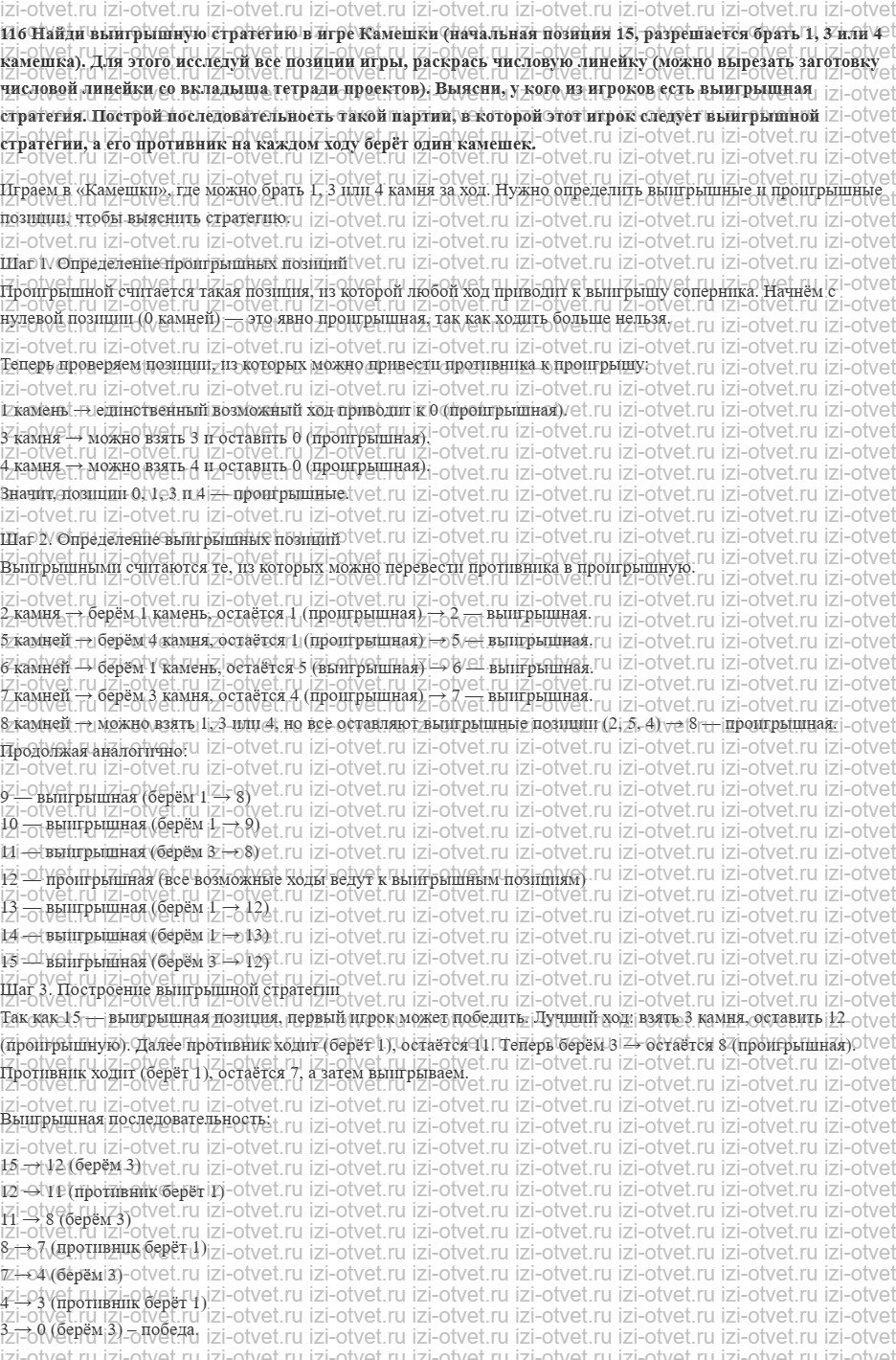ГДЗ по информатике 6 класс Семенов, Рудченко Выигрышная стратегия. Выигрышные и проигрышные позиции рисунок 2