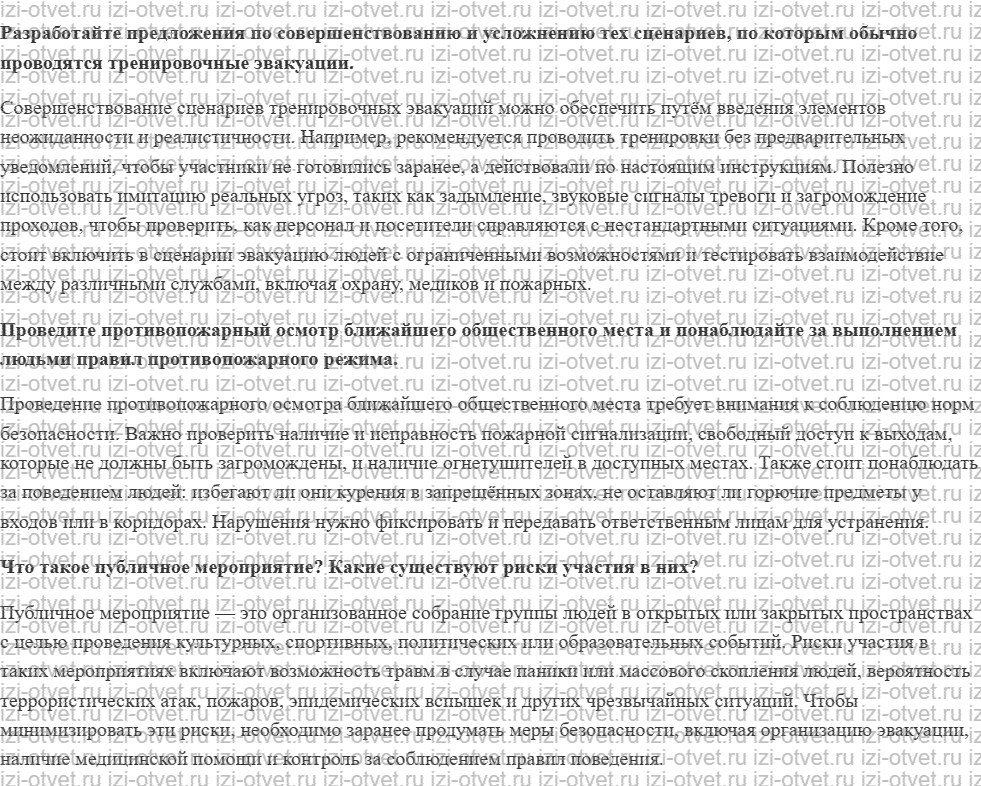ГДЗ по ОБЖ 8-9 класс Рудаков, Приорова Тема 3. Пожарная безопасность в общественных местах. Действия при обрушении зданий рисунок 1