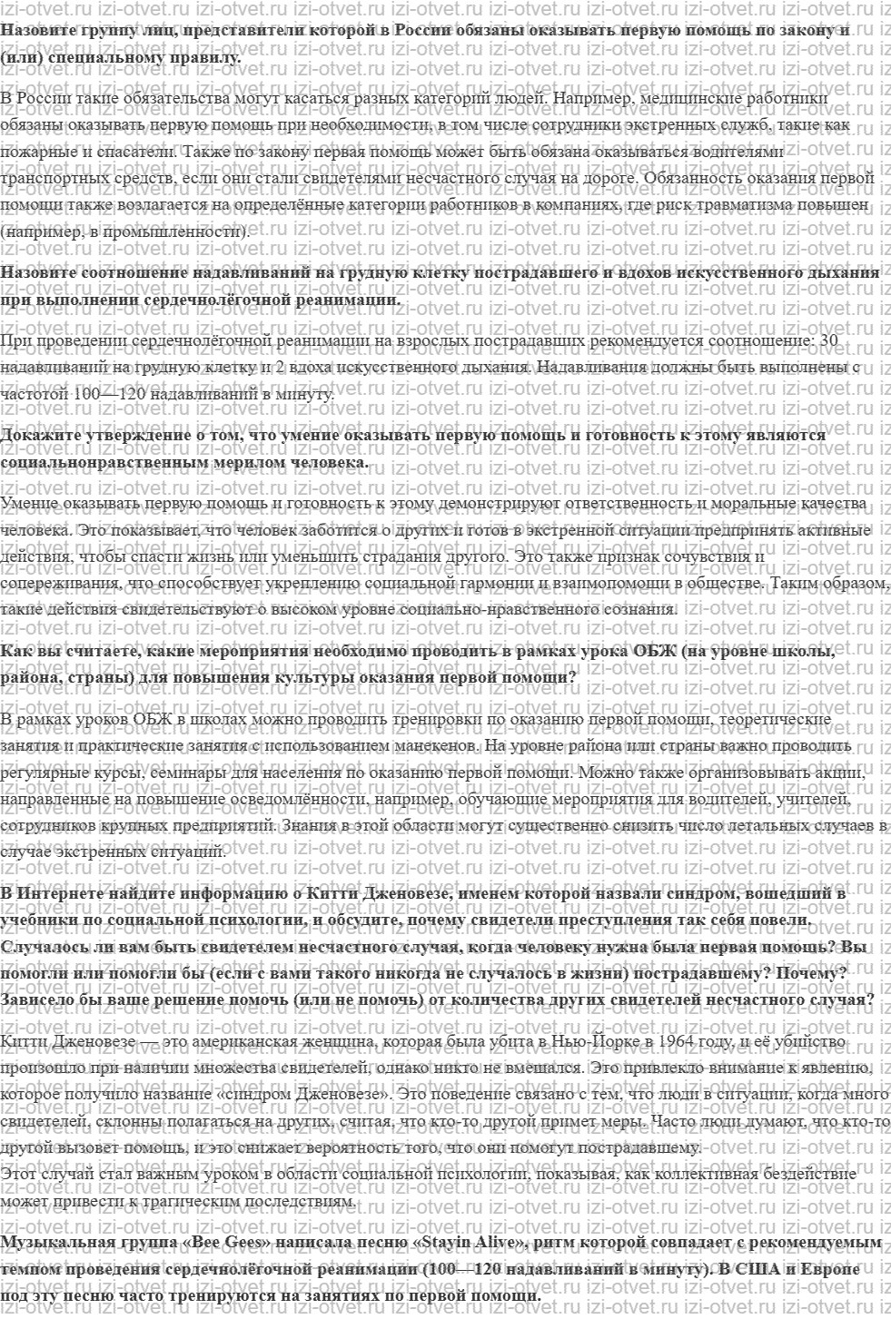 ГДЗ по ОБЖ 8-9 класс Рудаков, Приорова Тема 5. Первая помощь и самопомощь при неотложных состояниях рисунок 1