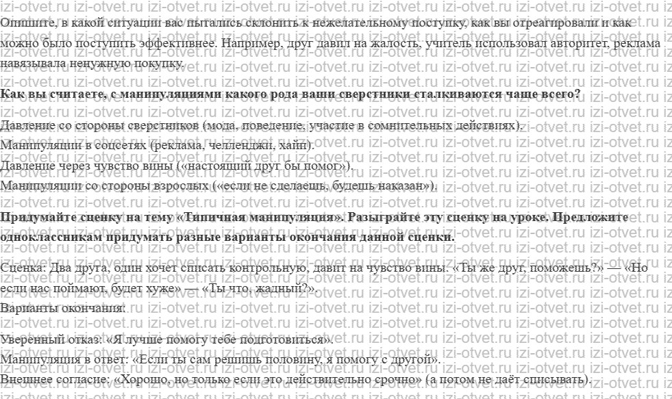 ГДЗ по ОБЖ 8-9 класс Рудаков, Приорова Тема 3. Манипуляция и способы противостоять ей рисунок 2