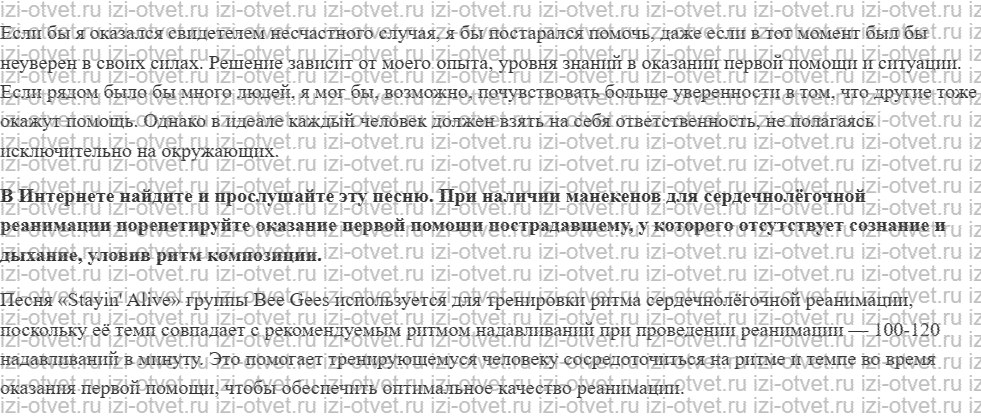 ГДЗ по ОБЖ 8-9 класс Рудаков, Приорова Тема 5. Первая помощь и самопомощь при неотложных состояниях рисунок 2
