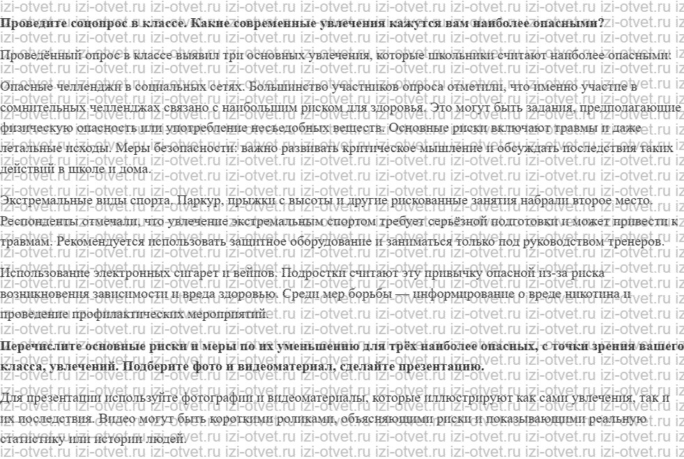 ГДЗ по ОБЖ 8-9 класс Рудаков, Приорова Тема 5. Безопасное поведение и современные увлечения молодёжи рисунок 1