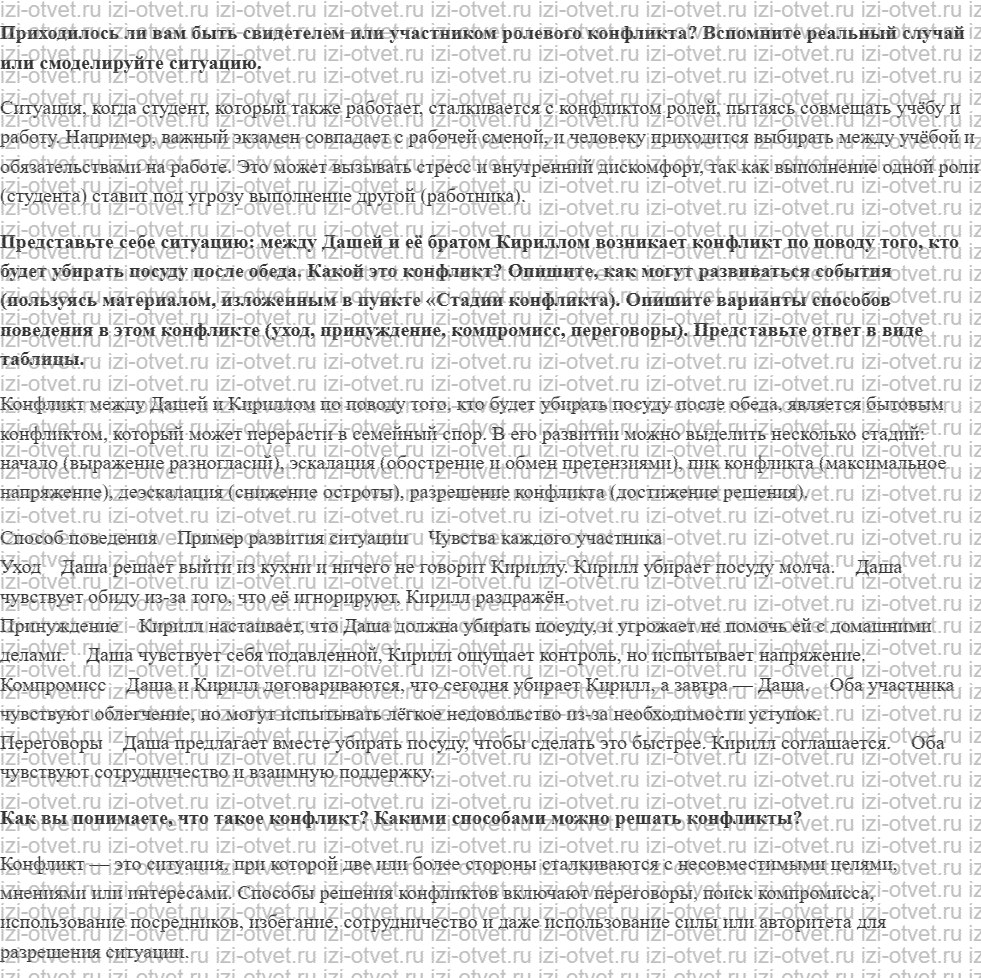 ГДЗ по ОБЖ 8-9 класс Рудаков, Приорова Тема 2. Конфликты в процессе общения рисунок 1