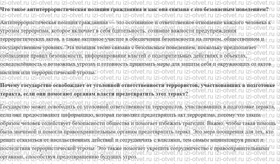 ГДЗ по ОБЖ 8-9 класс Рудаков, Приорова Тема 3. Роль личности в противодействии терроризму рисунок 1