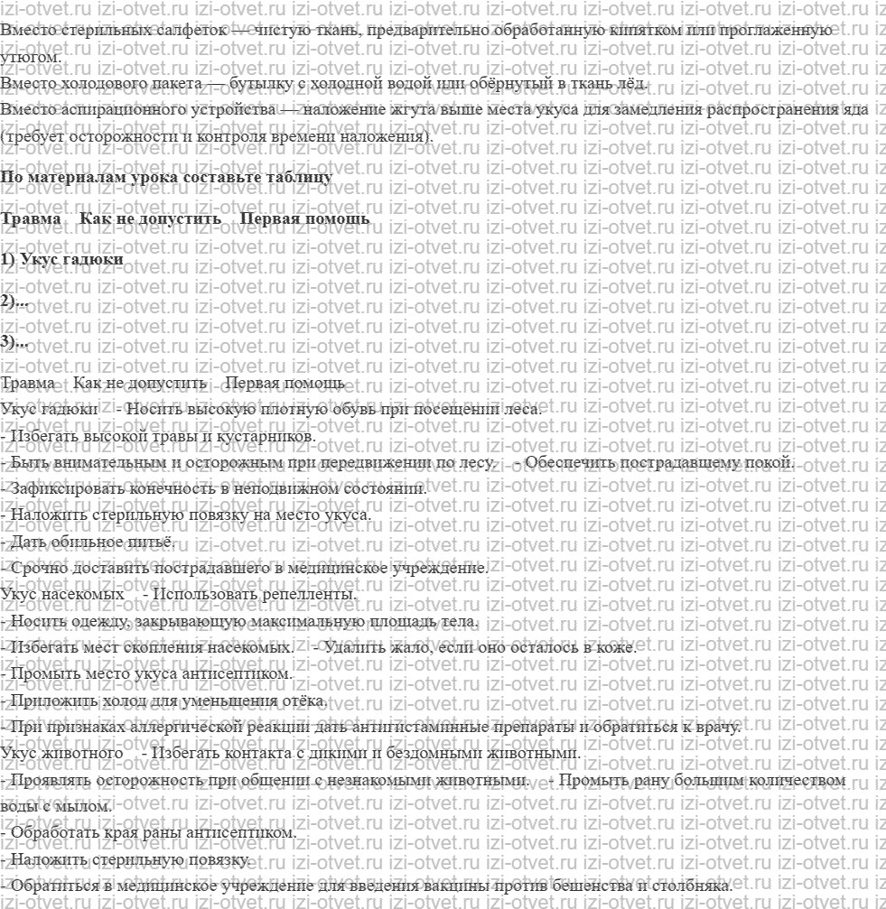 ГДЗ по ОБЖ 8-9 класс Рудаков, Приорова Тема 3. Встречи с дикими животными, опасными насекомыми, клещами и змеями. Распознавание растений и г рисунок 2