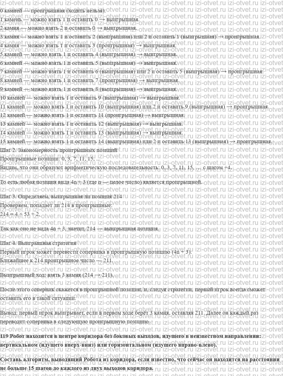 ГДЗ по информатике 6 класс Семенов, Рудченко Выигрышная стратегия. Выигрышные и проигрышные позиции рисунок 4