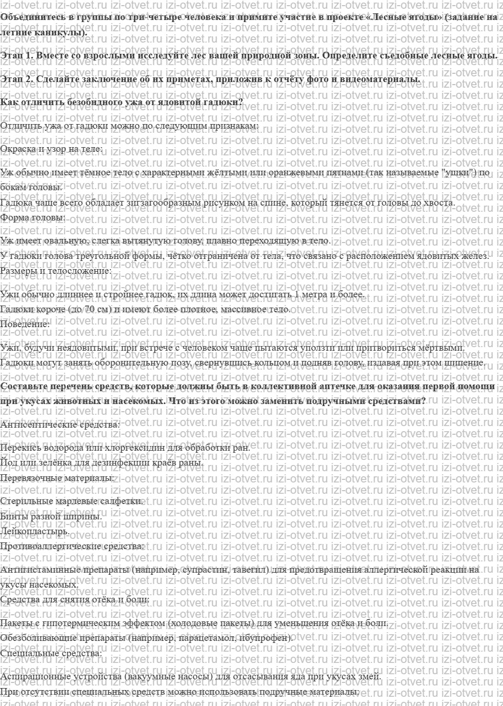 ГДЗ по ОБЖ 8-9 класс Рудаков, Приорова Тема 3. Встречи с дикими животными, опасными насекомыми, клещами и змеями. Распознавание растений и г рисунок 1