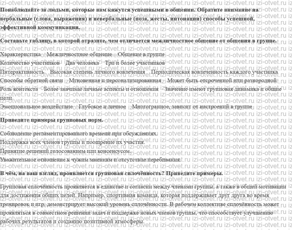 ГДЗ по ОБЖ 8-9 класс Рудаков, Приорова Тема 1. Общение — основа социального взаимодействия рисунок 1