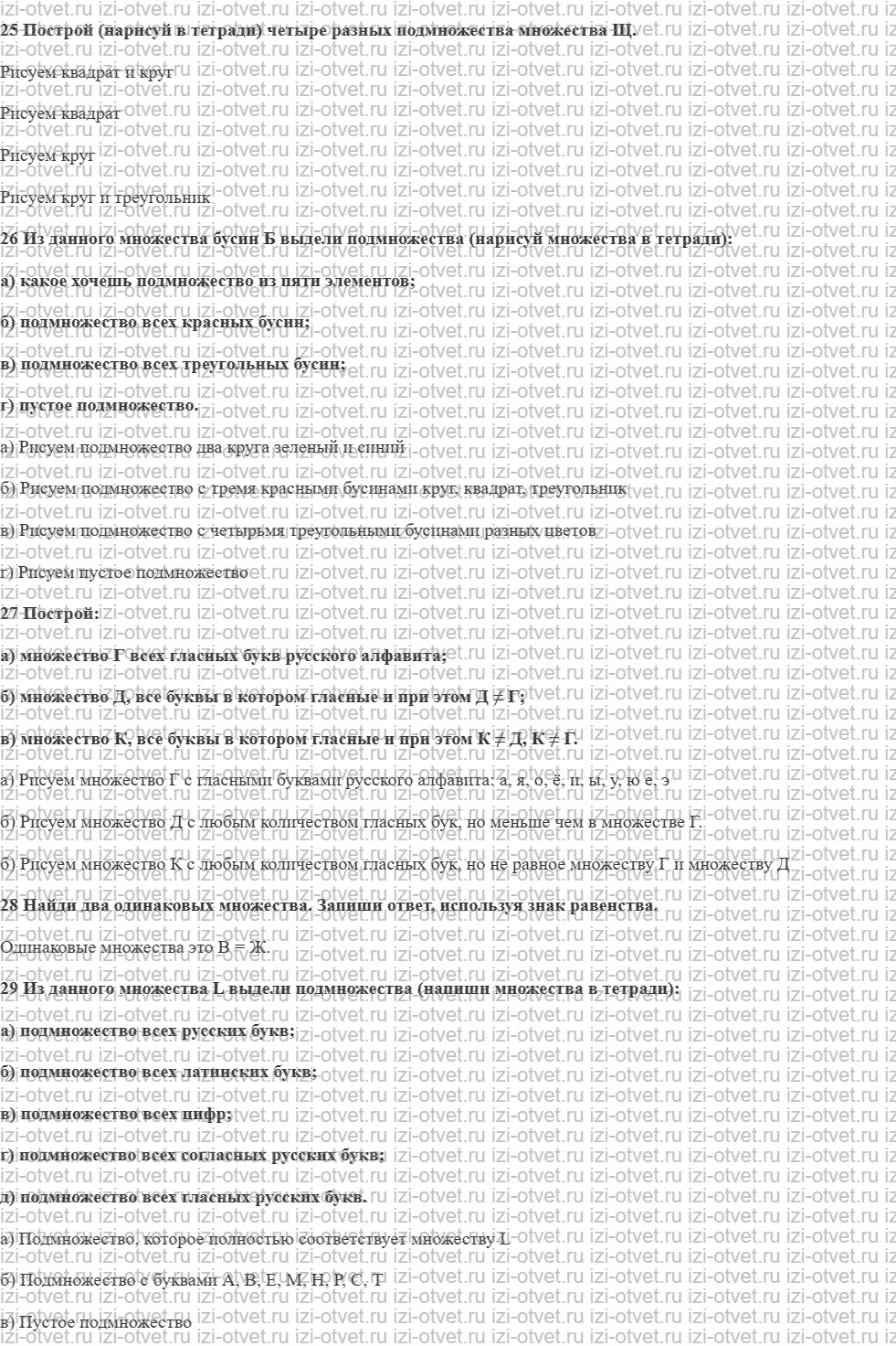 ГДЗ по информатике 5 класс Семенов, Рудченко Одинаковые (равные) множества. Подмножество Все разные рисунок 1