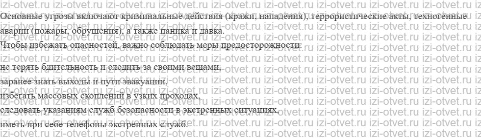 ГДЗ по ОБЖ 8-9 класс Рудаков, Приорова Тема 1. Основные опасности в общественных местах рисунок 2