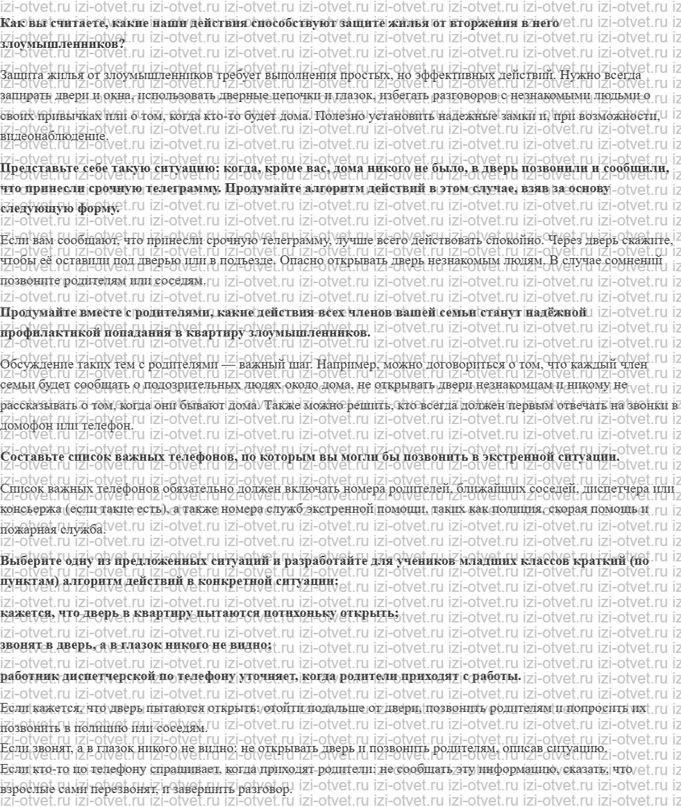 ГДЗ по ОБЖ 8-9 класс Рудаков, Приорова Тема 5. Проникновение в дом злоумышленников рисунок 1