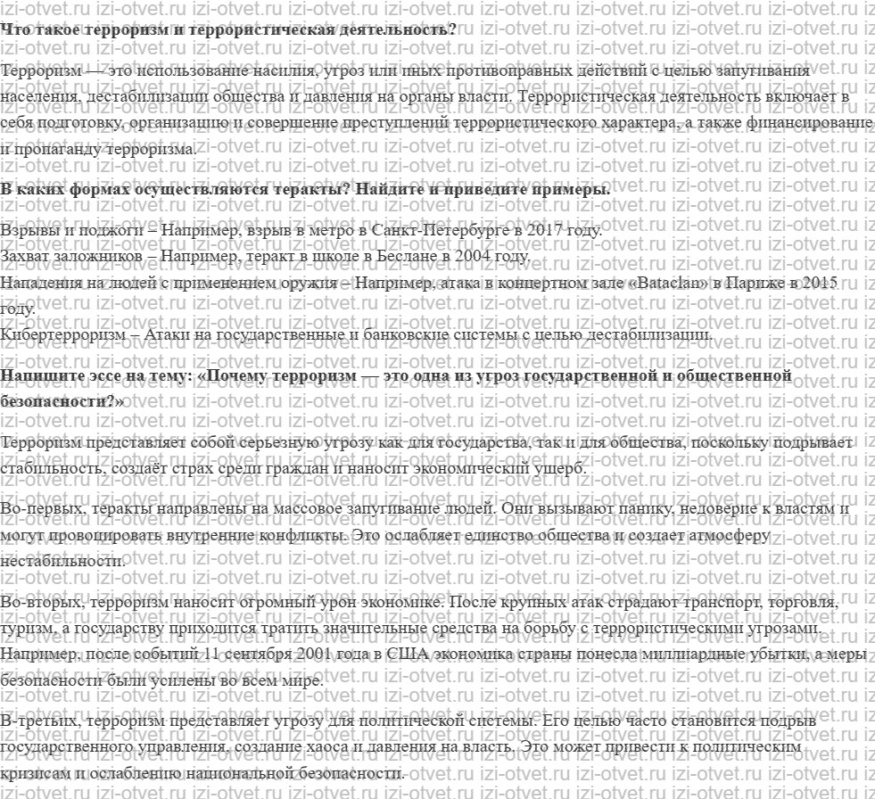 ГДЗ по ОБЖ 8-9 класс Рудаков, Приорова Тема 2. Основы противодействия терроризму рисунок 1
