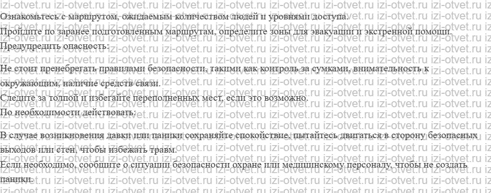 ГДЗ по ОБЖ 8-9 класс Рудаков, Приорова Тема 2. Действия при возникновении массовых беспорядков, паники и толпы рисунок 2
