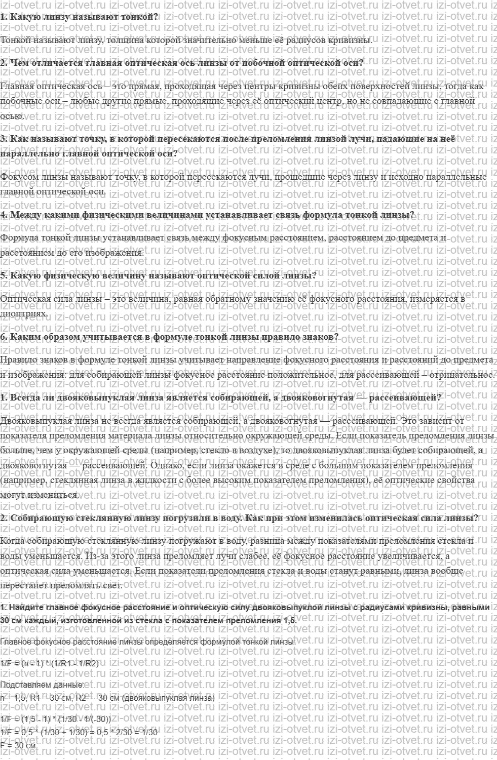 ГДЗ по физике 11 класс Мякишев, Петрова § 44. Линзы. Формула тонкой линзы рисунок 1