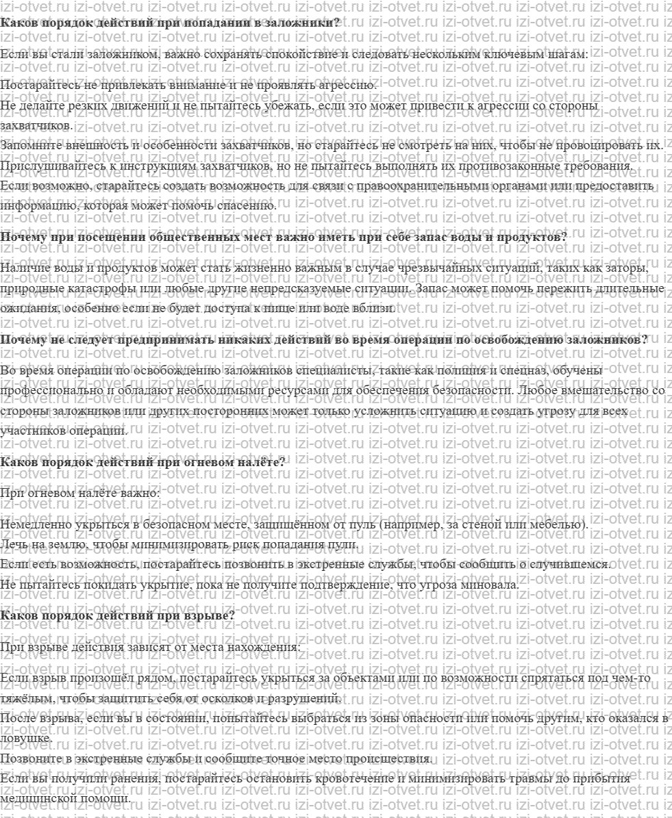 ГДЗ по ОБЖ 8-9 класс Рудаков, Приорова Тема 5. Правила поведения при совершении террористических актов рисунок 1