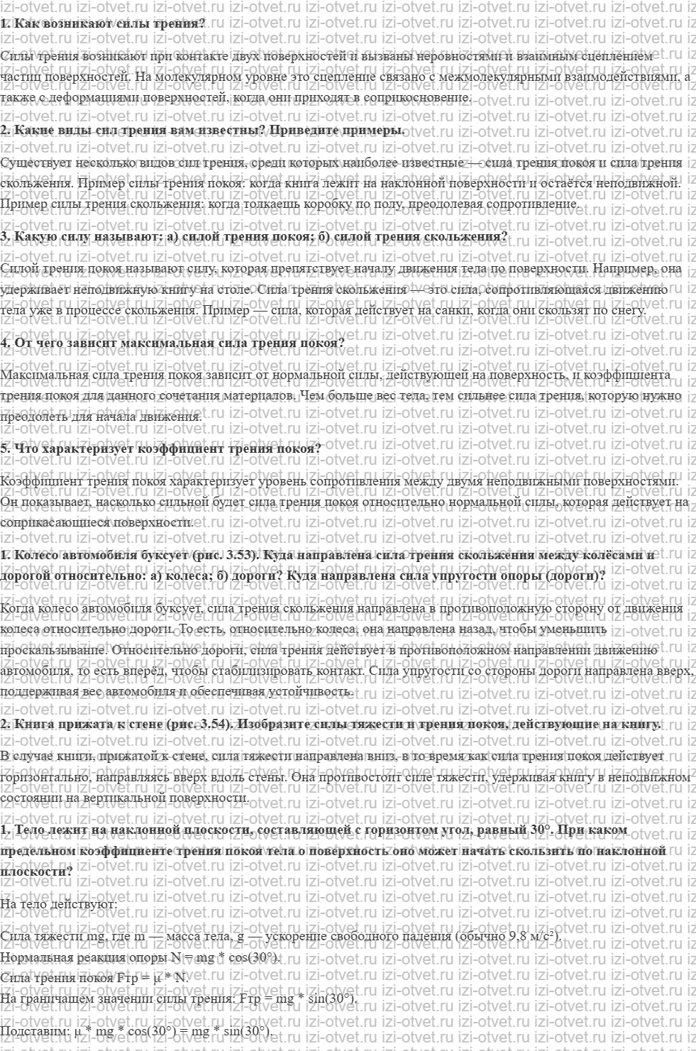 ГДЗ по физике 10 класс Мякишев, Петрова § 20. Сила трения рисунок 1