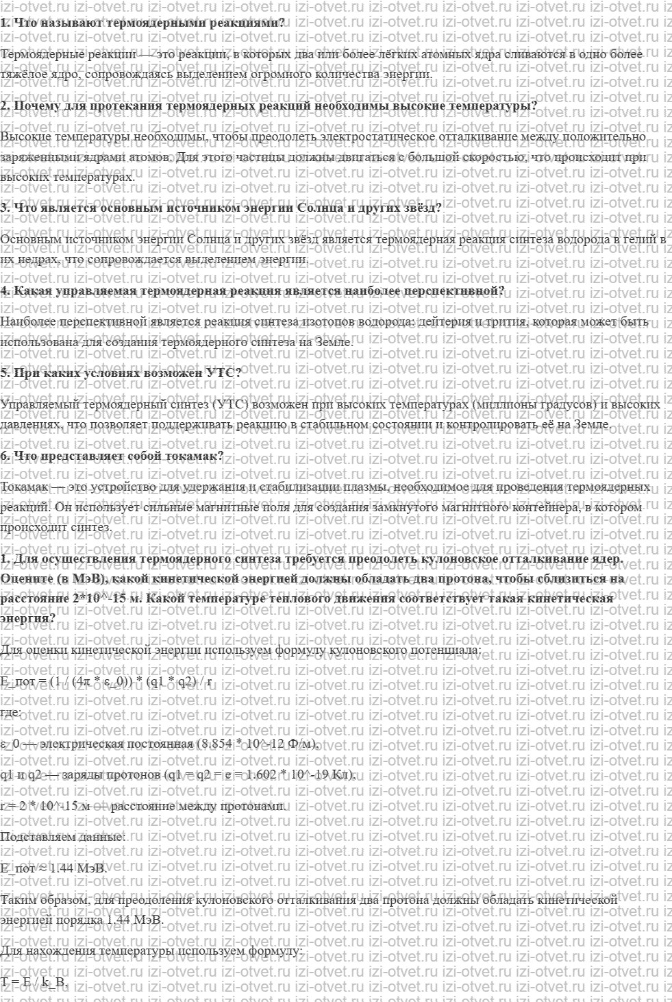 ГДЗ по физике 11 класс Мякишев, Петрова § 71. Термоядерные реакции. Термоядерный синтез рисунок 1