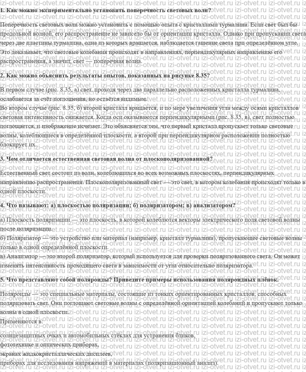 ГДЗ по физике 11 класс Мякишев, Петрова § 54. Поляризация световых волн рисунок 1