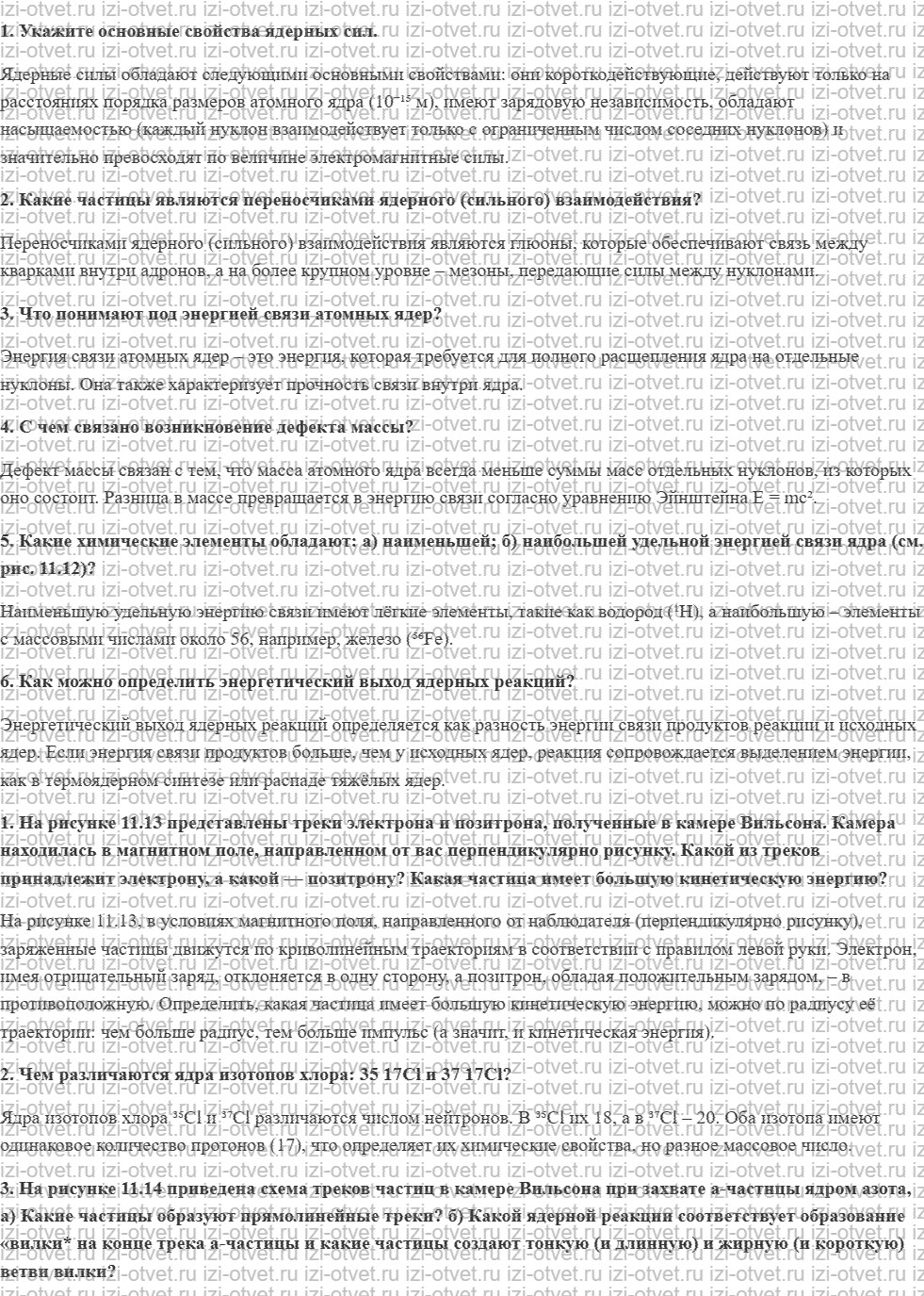 ГДЗ по физике 11 класс Мякишев, Петрова § 68. Ядерные силы. Энергия связи атомных ядер рисунок 1