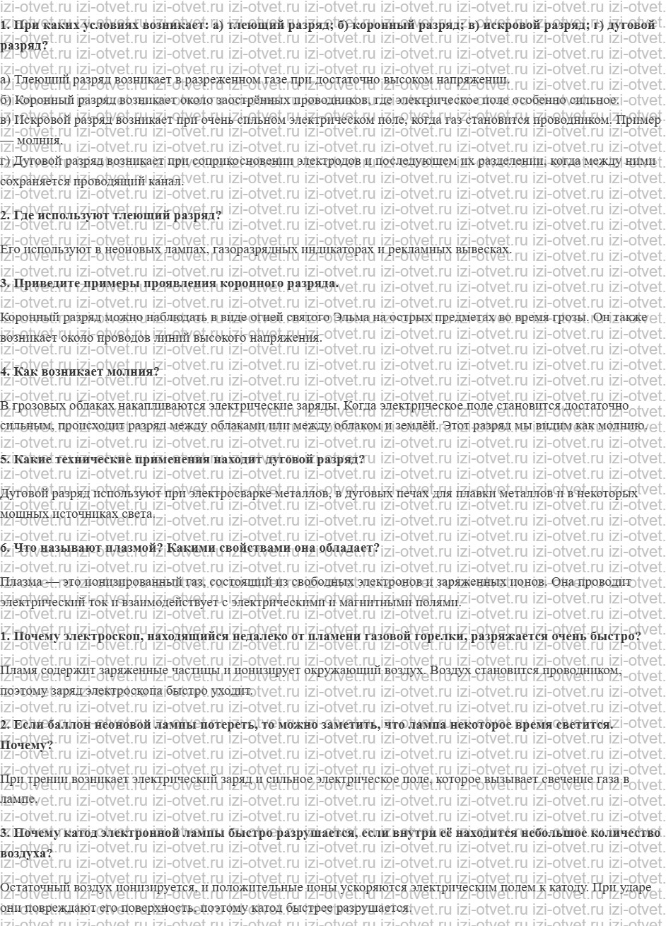 ГДЗ по физике 11 класс Мякишев, Петрова § 12. Различные типы самостоятельного разряда. Плазма рисунок 1
